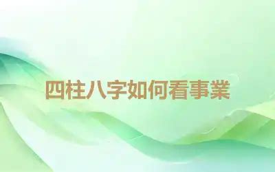 事業 算命|四柱八字如何看事業